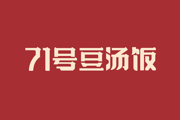 71号豆汤饭