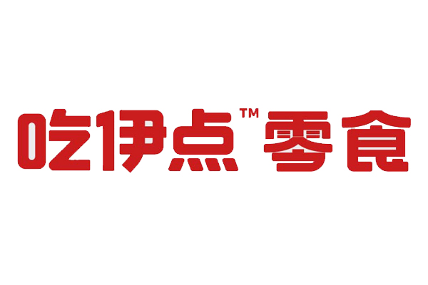 吃伊点零食