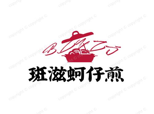 斑滋蚵仔煎