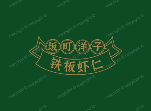 坂町洋子铁板虾仁