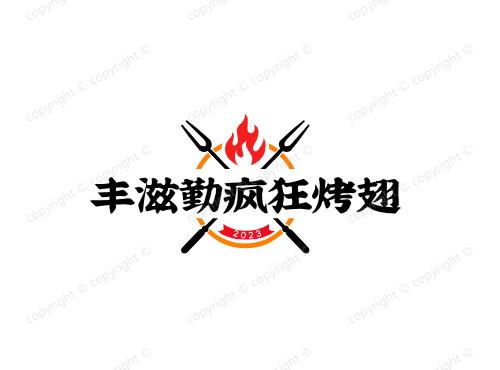 丰滋勤疯狂烤翅