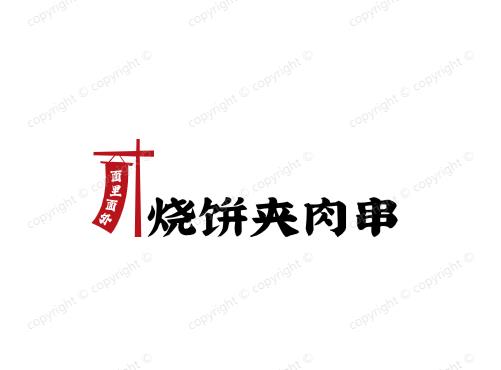 面里面外烧饼夹肉串
